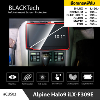 Alpine Halo9 iLX-F309E (CUS03) ฟิล์มกันรอยหน้าจอรถยนต์ ฟิล์มขนาด 10.1นิ้ว - BLACKTech by ARCTIC (มี 6 เกรดให้เลือก)