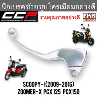 มือเบรค Scoopy-i Zoomer-X PCX ตรงรุ่น ซ้าย ชุบ งานคุณภาพอย่างดี แบบแท้ CCP-Racing pcx125 pcx150 สกูปปี้ไอ ซูเมอร์เอ็กซ์