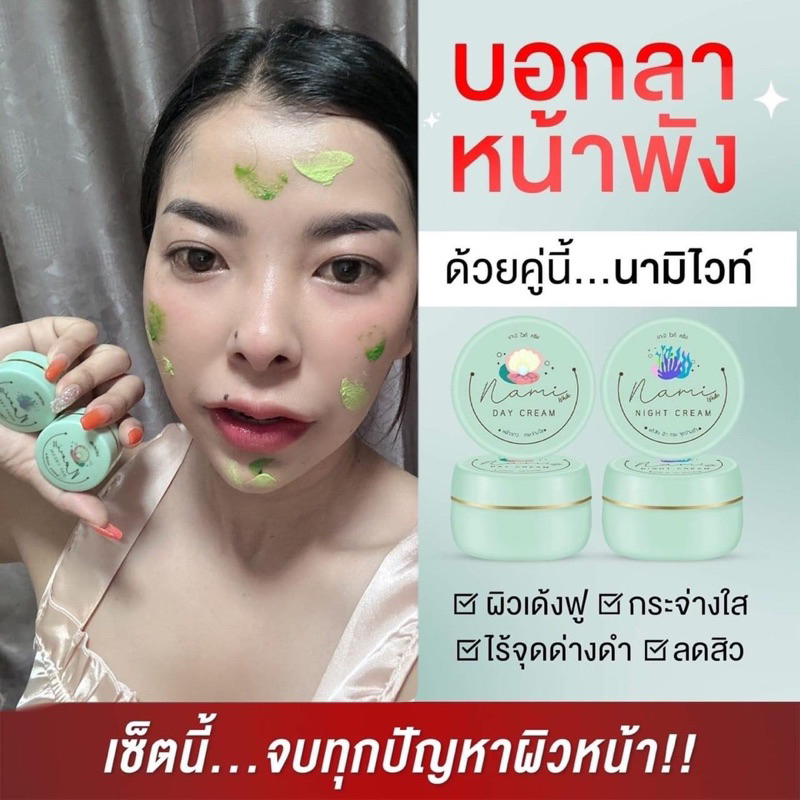 ครีมนามิ-nami-และ-เซรั่มมิรา-serum-mira