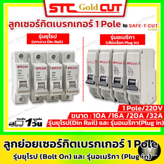 SAFE-T-CUT เซฟทีคัท-โกลด์ ลูกย่อย/ลูกเซอร์กิตเบรกเกอร์ 1P รุ่นยุโรป(EU/เกาะราง)และ รุ่นอเมริกา(USA) ขนาด 10A 16A 20A 32A