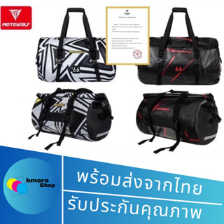 [NEW] Motowolf MDL 0701 Waterproof Bag กระเป๋ากันน้ำ มัดท้ายสำหรับรถมอเตอร์ไซด์ กระเป๋าเดินทาง