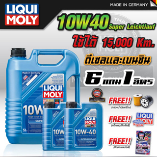 น้ำมันเครื่องดีเซลและเบนซิน สังเคราะห์100% LIQUI MOLY SUPER LEICHTLAUF 10W-40  ฟรี!!กรองน้ำมันเครื่องตรงรุ่น