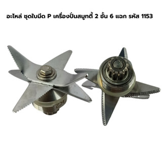 อะไหล่ ชุดใบมีด P เครื่องปั่นสมูทตี้ 2 ชั้น 6 แฉก รหัส 1153