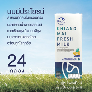 Chiangmai Freshmilk Lactose Free UHT Milk High Vitamin D & Calcium (24กล่อง/ลัง) นมคุณภาพสูงล้านนา นมเชียงใหม่
