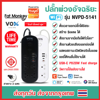 VOX Tuya Wifi Power Strip ปลั๊กไฟอัฉริยะ Plug IOT รุ่น NVPD-5141 กันไฟกระชาก วัดไฟได้ มี Type-C PD 20W. ประกัน Lifetime