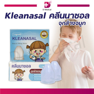 จุกล้างจมูก ( เด็ก - ผู้ใหญ่ ) ทางการแพทย์ คลีนนาซอล KLEANASAL Nasal Adaptor LONGMED จุกล้างจมูกแบบนิ่ม