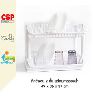 CSP ชั้นคว่ำจาน 2 ชั้น มีถาดรองน้ำ