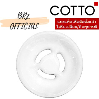 (01.06) 	COTTO = 	C99094 ตะแกรงกรองผง สำหรับโถปัสสาวะ