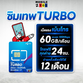 รูปภาพขนาดย่อของซิมเทพ ซิมรายปี เทอร์โบ เน็ตแรง เต็มสปีด 1ปี ซิม MaxSpeed ดีแทค 60GB/เดือน โทรฟรี ทุกเครือข่าย mobile2youลองเช็คราคา