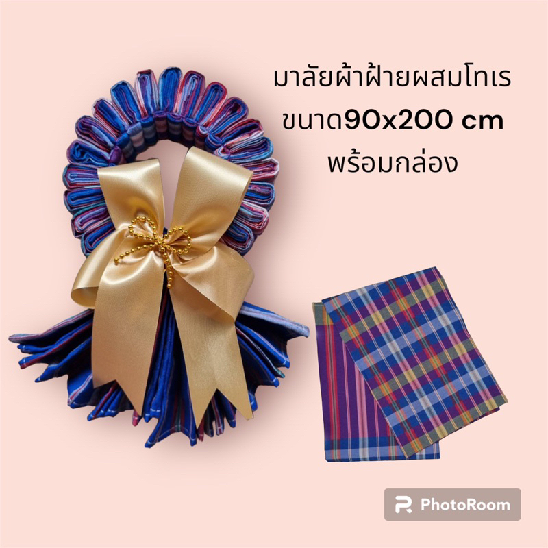 ผ้าขาวม้า-มาลัยผ้าขาวม้า-ของรับไหว้-ของที่ระลึก