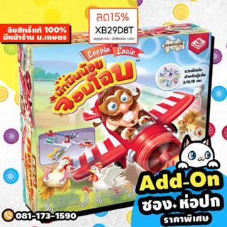 นักบินน้อยจอมโฉบ Loopin Louie [ฟรีถ่าน AA พร้อมเล่น](Thai Version) board game บอร์ดเกม