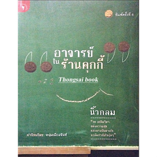 อาจารย์ในร้านคุกกี้ นิ้วกลม ๓๙ เคล็ดวิชา แห่งความสุข และแรงบันดาลใจแกล้มกำลังใจอุ่นๆ