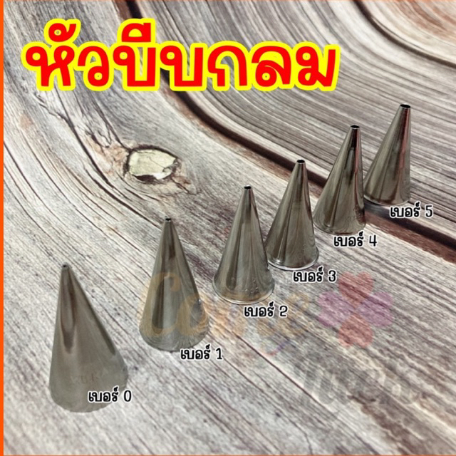 หัวบีบครีมลายเส้นกลม-หัวบีบกลม-ไร้รอยต่อ-แต่งหน้าเค้ก-วาดเส้น