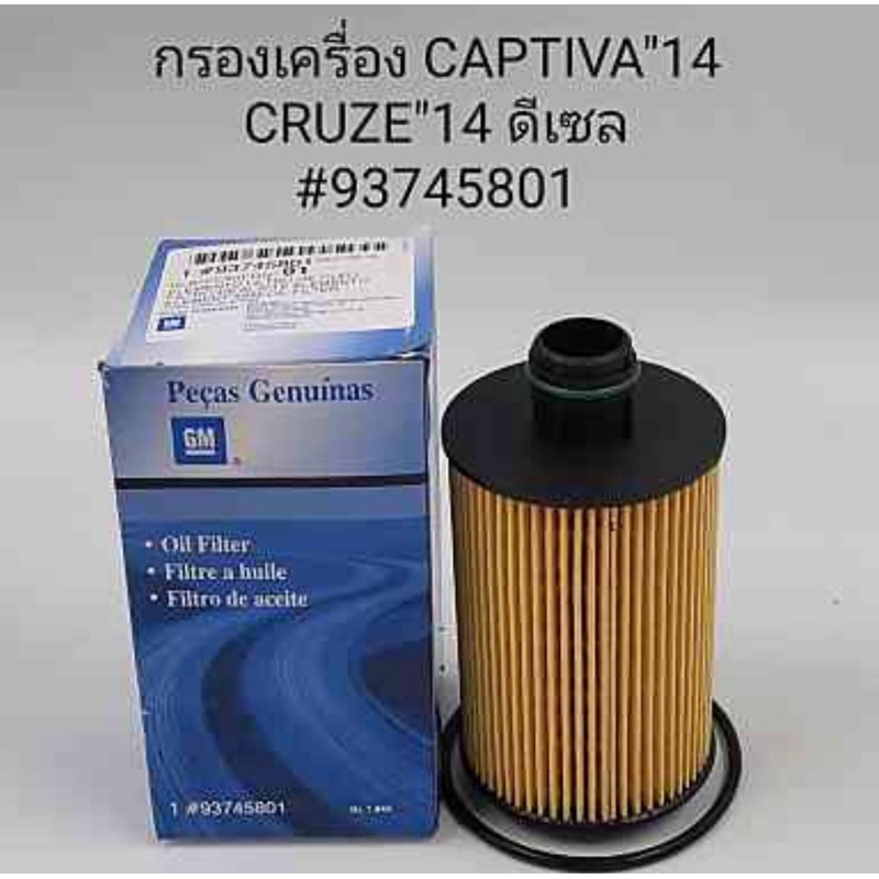 กรองเครื่อง Chevrolet Captiva’14 Cruze’14 ดีเซล | Shopee Thailand
