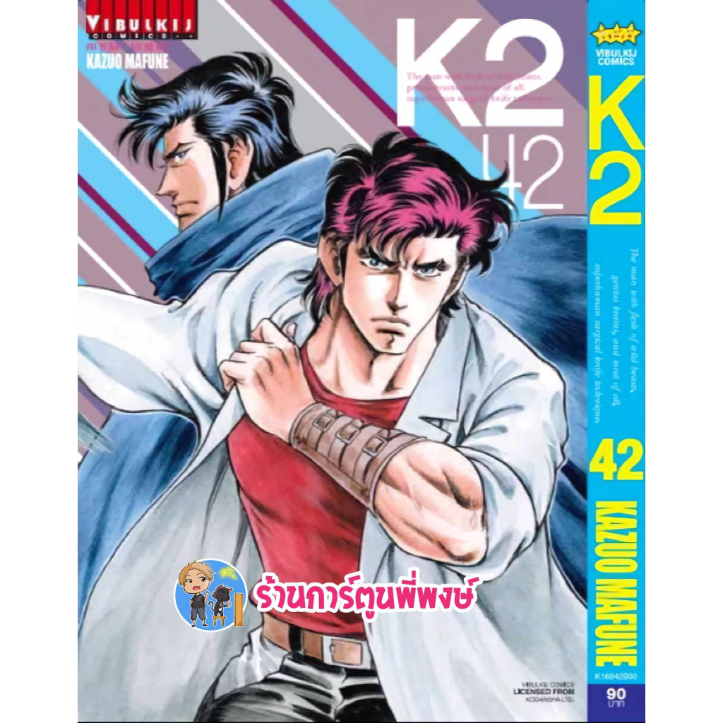 K2 เล่ม 42 (27/9/66) vb หนังสือ การ์ตูน มังงะ เคทู เค ทู K 2 by KAZUO ...