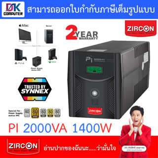 Zircon เครื่องสำรองไฟ รุ่น PI 2000VA 1400W Gaming UPS ซายน์เวฟ100% สำหรับเกมมิ่งคอม/PSU80+ [สั่งได้ครั้งละ 1 ชิ้น]