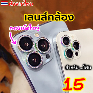 เลนส์กล้องสำหรับไอโฟน เลนส์ เพชร 14 13 15 Pro max ฟิล์มกล้อง สำหรับiphone 15 Plus ฟิล์มหลัง กระจกกล้อง กล้องหลัง ฟิล์ม