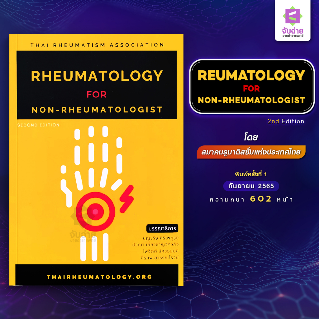 Rheumatology for non-rheumatologist 2nd Edition | Shopee Thailand