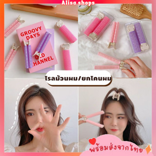 พร้อมส่ง🚚💨โรลม้วนผม เพิ่มวอลลุ่ม โรลยกโคนผม ที่ม้วนผมหน้า ที่หนีบผมหน้าม้า  ดัดลอน ม้วนลอน