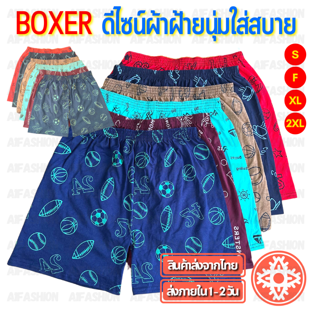 รูปภาพสินค้าแรกของ(สั่ง10แถม2) กางเกง Boxer สีเข้ม กางเกงบ๊อกเซอร์ ผ้านิ่ม บ๊อกเซอร์ ลายสกรีน Unisex ชาย/หญิง S-2XL A03