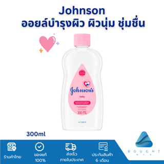 Johnson จอห์นสัน เบบี้ออยล์ ออยล์บำรุงผิว ผิวนุ่ม ชุ่มชื่น 300 มล.