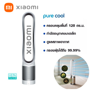 ราคาและรีวิวXiaomi Air Purifier Pure Cool เครื่องฟอกอากาศ HEPA และพัดลมทาวเวอร์, สีขาว / เงิน