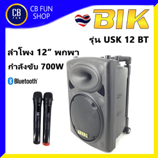 BIK รุ่น USK-12V/BT ตู้ลำโพงบูลทูธ ล้อลาก 12 นิ้ว 600wRMS ไมค์ 2ตัว VHF สินค้าใหม่ ทุกชิ้น ของแท้100%