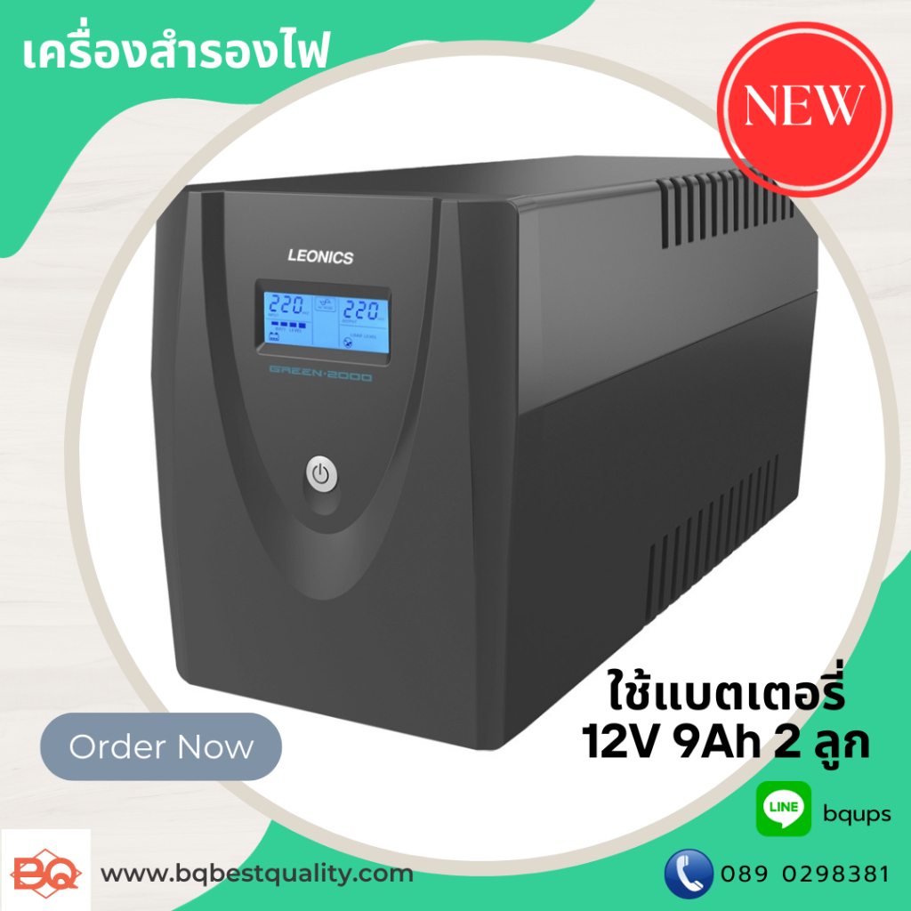 เครื่องสำรองไฟฟ้า-leonics-ups-green-2000v-ขนาด-2000va-1200-watt-มอก-1291-2553-รับประกัน-2-ปี-รุ่นใหม่ล่าสุด