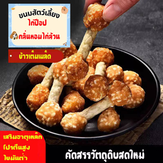 ขนมขัดฟันสุนัข แมว ไก่ป๊อป เกรดอย่างดี กรดอมิโนสูง โปรตีนสูง ไขมันต่ำ