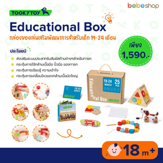 Tooky Toy-Educational Box-กล่องของเล่นเสริมพัฒนาการสำหรับเด็ก 18เดือน+