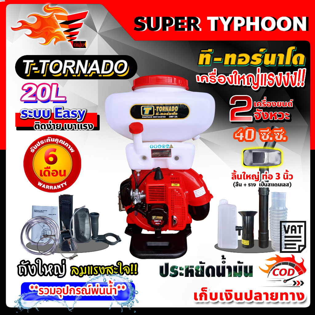 เครื่องพ่นปุ๋ย-t-tornado-ทอนาโด-เครื่องพ่นยาระบบลม-3wf-3a-รุ่นพิเศษ-คอสแตนเลส-20-ลิตร-พร้อมอุปกรณ์ชุดพ่นน้ำ