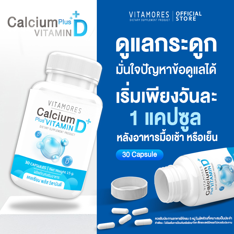ส่งฟรี-ส่งไว-vitamores-calcium-plus-vitamin-d-เสริมสร้างความแข็งแรงให้กระดูกและข้อ-1-กระปุก-30-แคปซูล