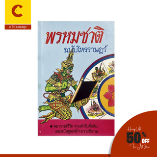 corcai พรหมชาติ ฉบับโหรราษฎร์ ศาสตร์พยากรณ์สมัยอยุธยาเล่มนี้ แม่นยำมายาวนานกว่า ๓ ศตวรรษ หนังสือหายาก โดยพิษณุเวทย์