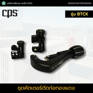 CPS ชุดคัดเตอร์ต่อท่อ รุ่น BTCK ตัดท่อทองแดง เครื่องมือตัดท่อแอร์