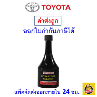 ✅ ส่งไว ใหม่ ของแท้ ✅ TOYOTA น้ำยาล้างหัวฉีดเบนซิน 190 ml (สูตรเข้มข้น)