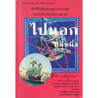 ไปนอกปี่ที่หนึ่ง- สอง- สาม ตำราฝึกเขียนและพูดภาษาอังกฤษ แบบนักเรียนไทยในอังกฤษ โดย สอ เสถบุตร (๓ เล่ม)