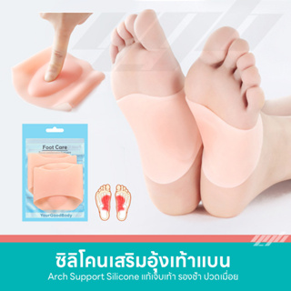 สินค้า YGB ซิลิโคนเสริมอุ้งเท้า รองอุ้งเท้า สำหรับเท้าแบน เจลนุ่มใส่สบาย ลดปวดเท้า (CS)