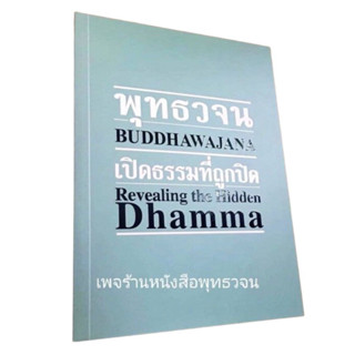 หนังสือพุทธวจน เปิดธรรม สองภาษา ไทย-อังกฤษ​