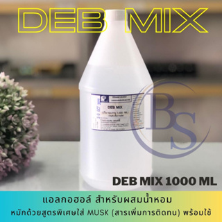 แอลกอฮอล์สำหรับผสมหัวเชื้อน้ำหอม ( DEB MIX 1 ลิตร ) ผสม MUSK เพื่อเพิ่มการติดทนแล้ว [พร้อมใช้]