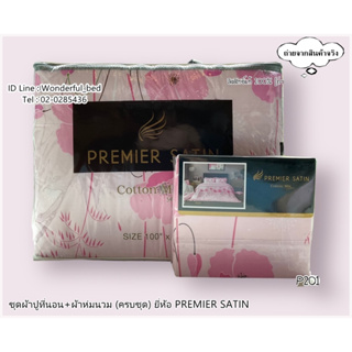 PREMIER SATIN (13ลาย) 🔥ครบชุดรวมผ้านวม🔥ผ้าปู6ฟุต ผ้าปู5ฟุต ผ้าปู3.5ฟุต + ผ้าห่มนวม ยี่ห้อพรีเมียซาติน 🚩ลายทั่วไป🚩No.1283