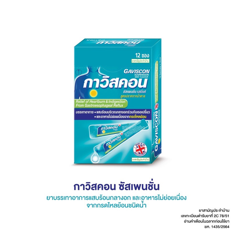 ขายดี-gaviscon-mint-1กล่อง-12ซอง