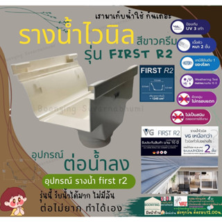 รู น้ำ ลง  รอุปกรณ์ รางน้ำ ฝน ไวนิล  หลังคา ระบายน้ำ ได้เร็ว สี ครีม  VG First R2  ทนแดด UV ไม่ลามไฟ  แข็งแรงทนทาน