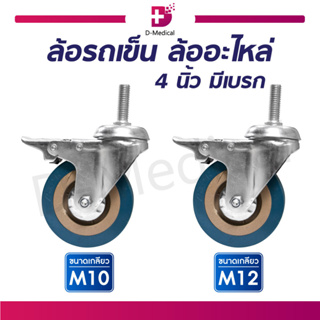 อะไหล่รถเข็น ล้อรถเข็น มีเบรค 4 นิ้ว M10 / M12