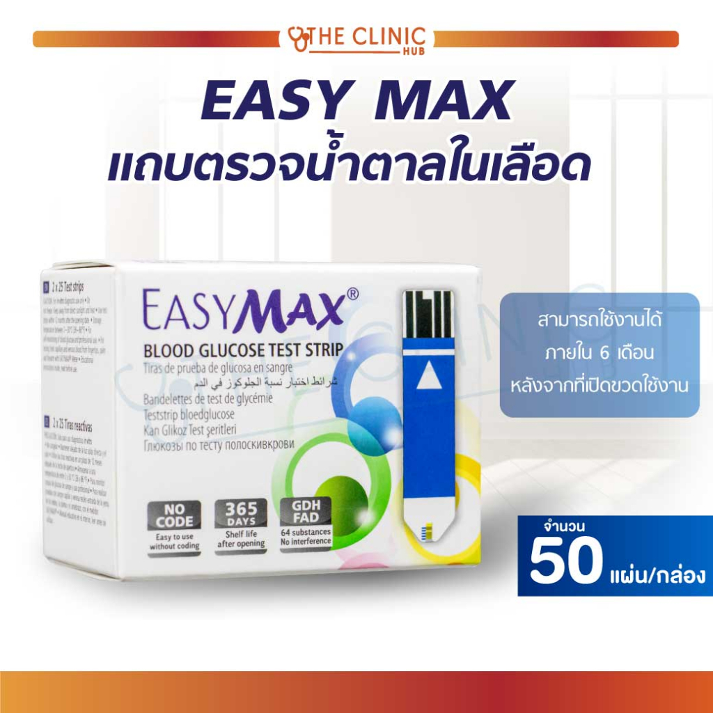 แถบตรวจน้ำตาล-แผ่นตรวจ-แผ่นตรวจน้ำตาล-แถบตรวจน้ำตาลในเลือด-easy-max-50-แผ่น-กล่อง