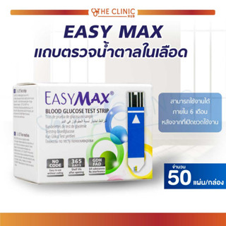 แถบตรวจน้ำตาล แผ่นตรวจ แผ่นตรวจน้ำตาล แถบตรวจน้ำตาลในเลือด EASY MAX  [ 50 แผ่น /กล่อง ]