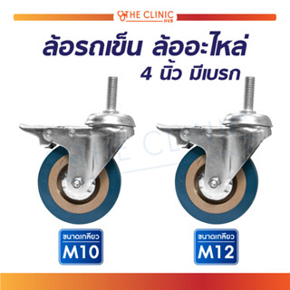 อะไหล่รถเข็น ล้อรถเข็น มีเบรค 4 นิ้ว M10 / M12