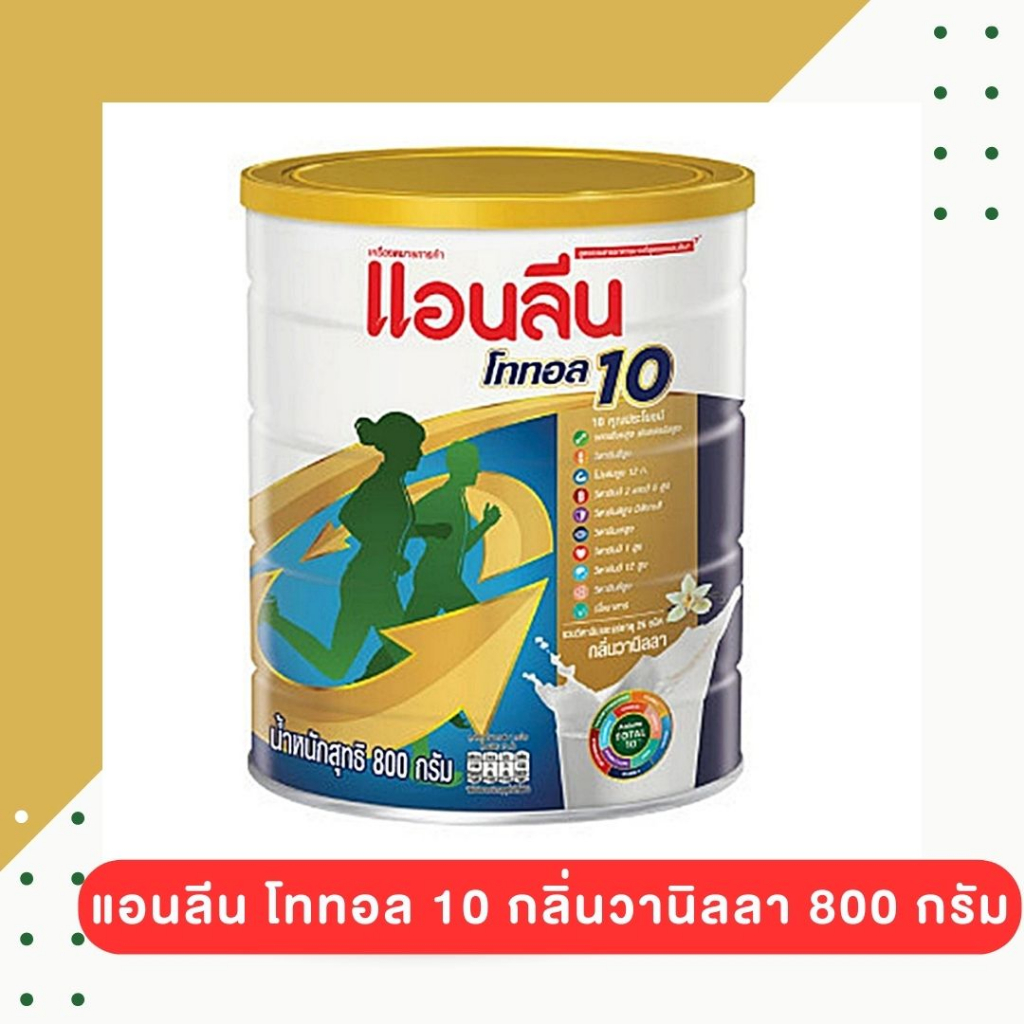 anlene-total-10-แอนลีน-โททอล-10-เครื่องดื่มนม-กลิ่นวานิลลา-800-กรัม