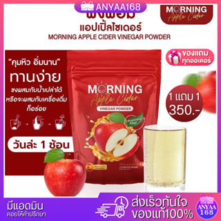 1แถม1 มอร์นิ่ง แอปเปิ้ลไซเดอร์ เวนีก้า Morning Apple cider vinegar เผาผลาญ  ลดน้ำหนัก ของแท้