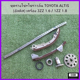 ชุดรางโซ่ พร้อมโซ่ราวลิ้น อัลติส TOYOTA ALTIS เครื่อง 3ZZ , 1ZZ (รับประกัน 6 เดือน)