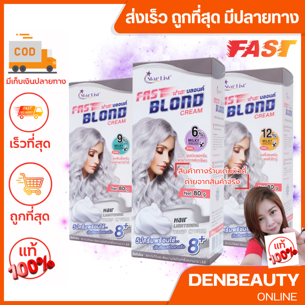 star-list-fast-blond-cream-สตาลิส-ฟาส-บลอนด์-ครีม-ครีมฟอก-ฟาส-ครีมฟอกปรับสีผมสว่างขาวเร็ว-สีผมให้สว่างขาวไว